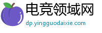 电竞领域网
